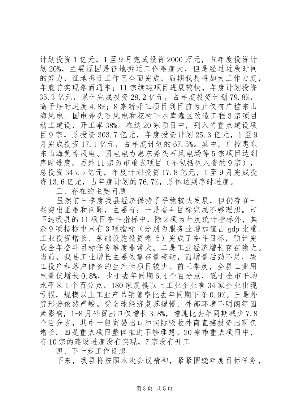 县经济运行及重点项目建设情况汇报_第3页