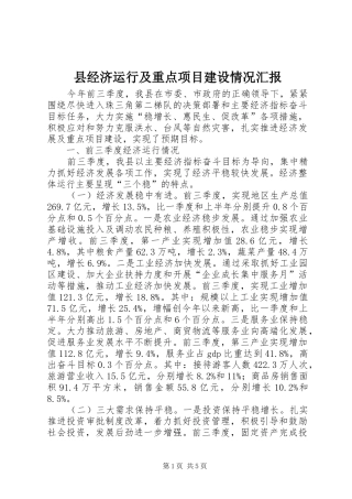 县经济运行及重点项目建设情况汇报