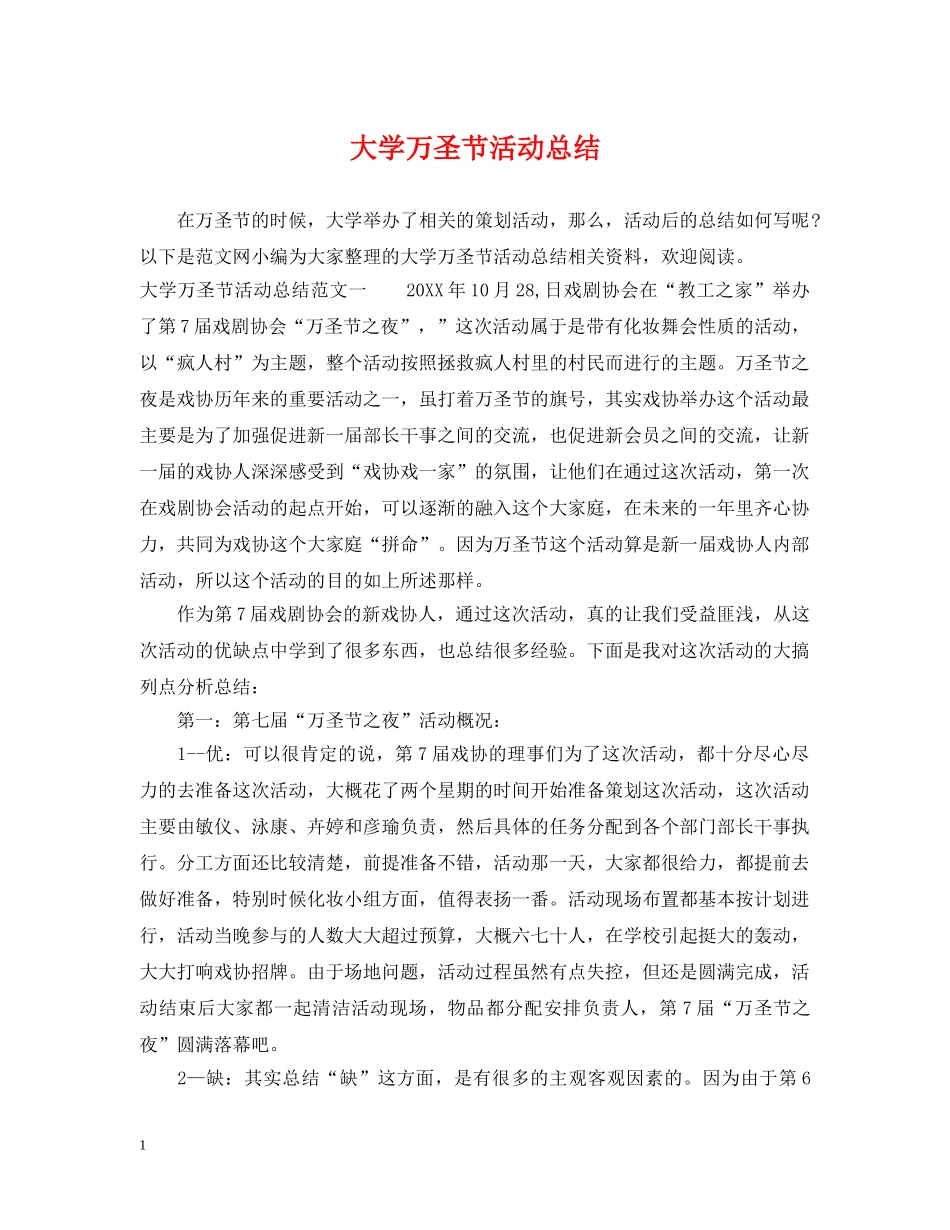 大学万圣节活动总结 _第1页
