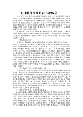 新进教师培训心得