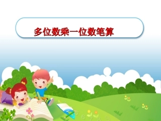 多位数乘一位数笔算乘法PPT