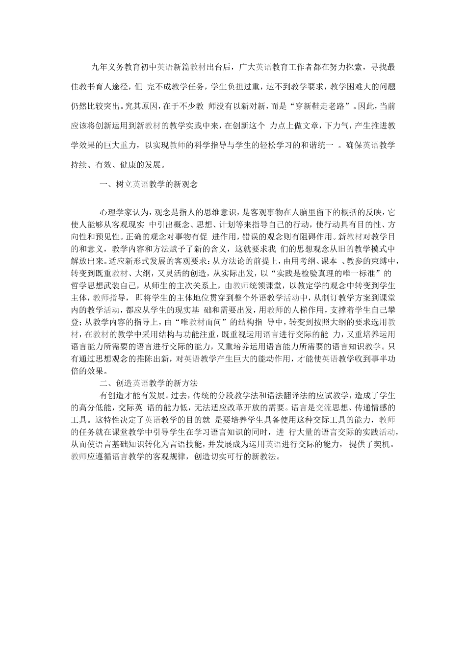 浅谈“创新”在英语教学中的杠杆作用_第1页