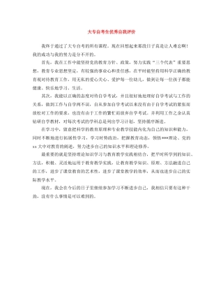 大专自考生优秀自我评价 