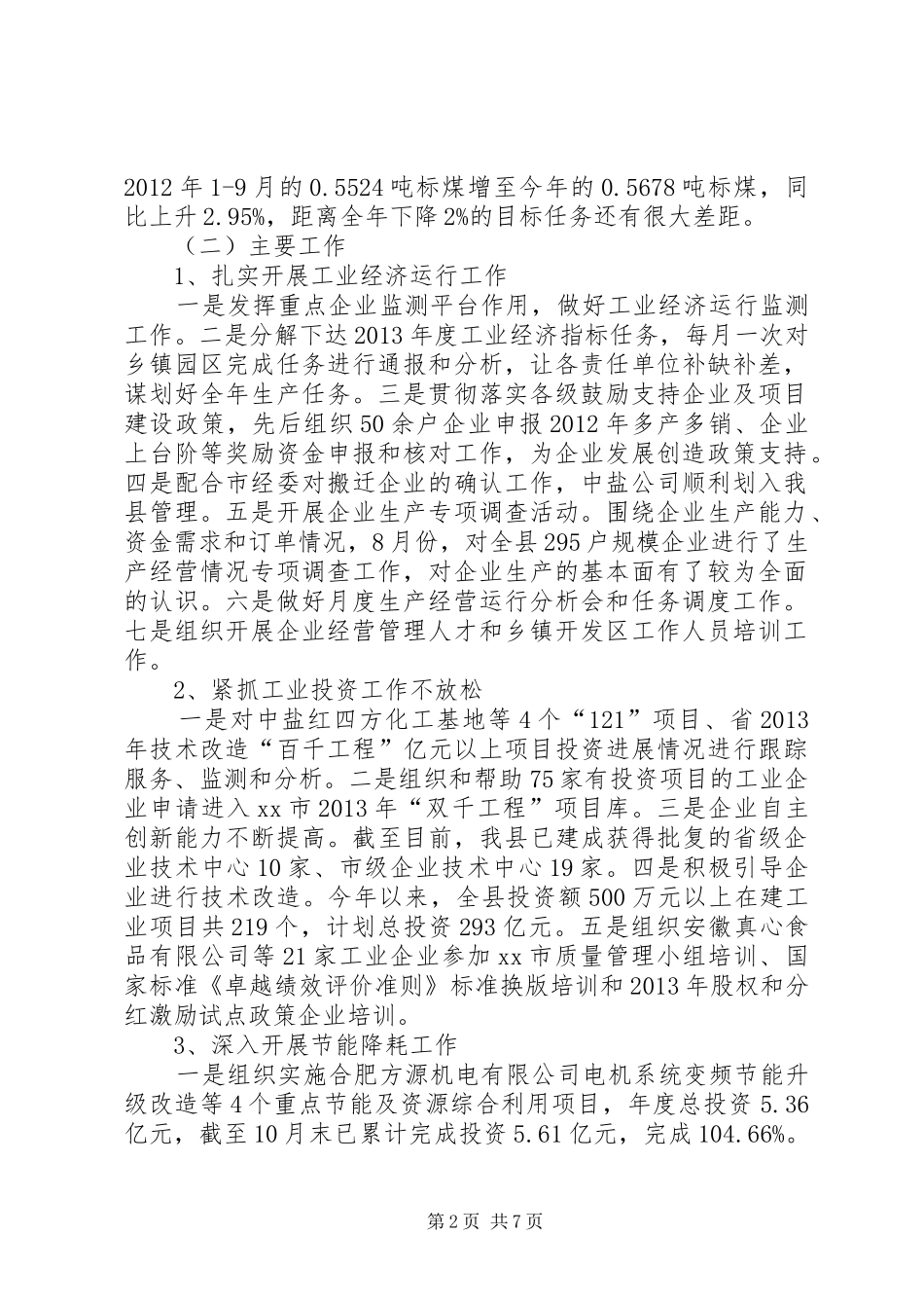 县经济贸易委员会年度工作报告_第2页