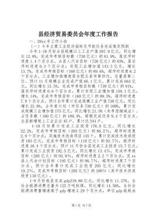 县经济贸易委员会年度工作报告