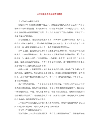 大专毕业生自我总结范文精选 