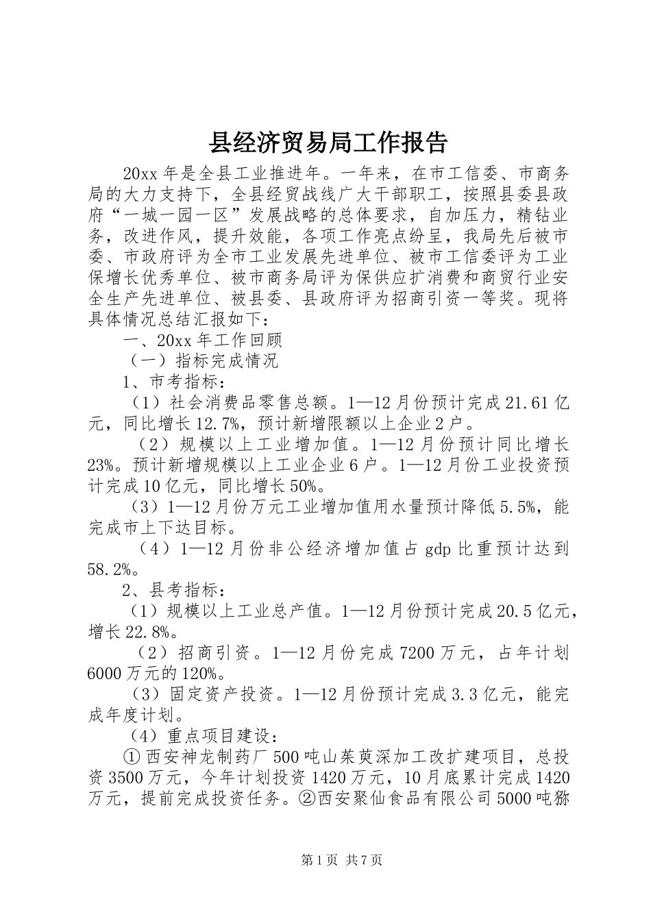 县经济贸易局工作报告_第1页