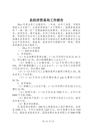 县经济贸易局工作报告