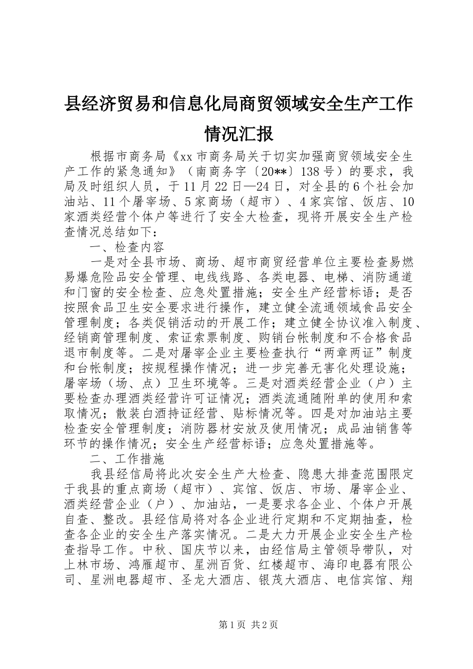 县经济贸易和信息化局商贸领域安全生产工作情况汇报_第1页