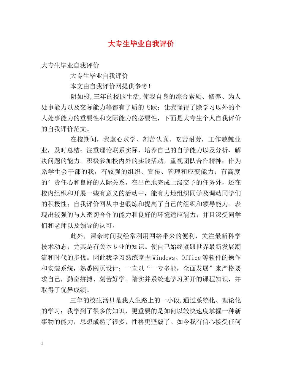大专生毕业自我评价2 _第1页