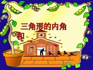 三角形内角和2