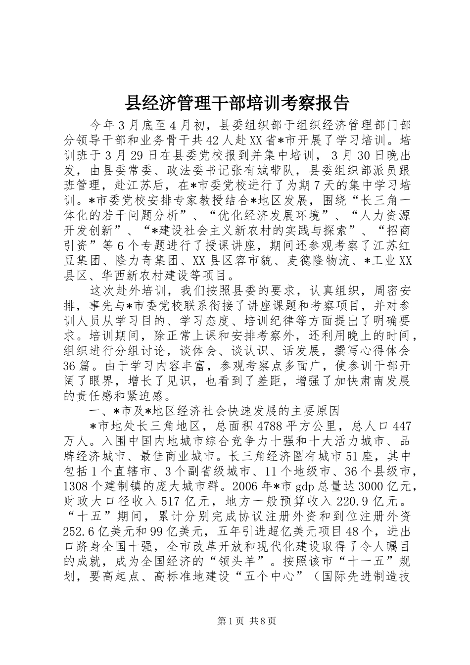 县经济管理干部培训考察报告_第1页