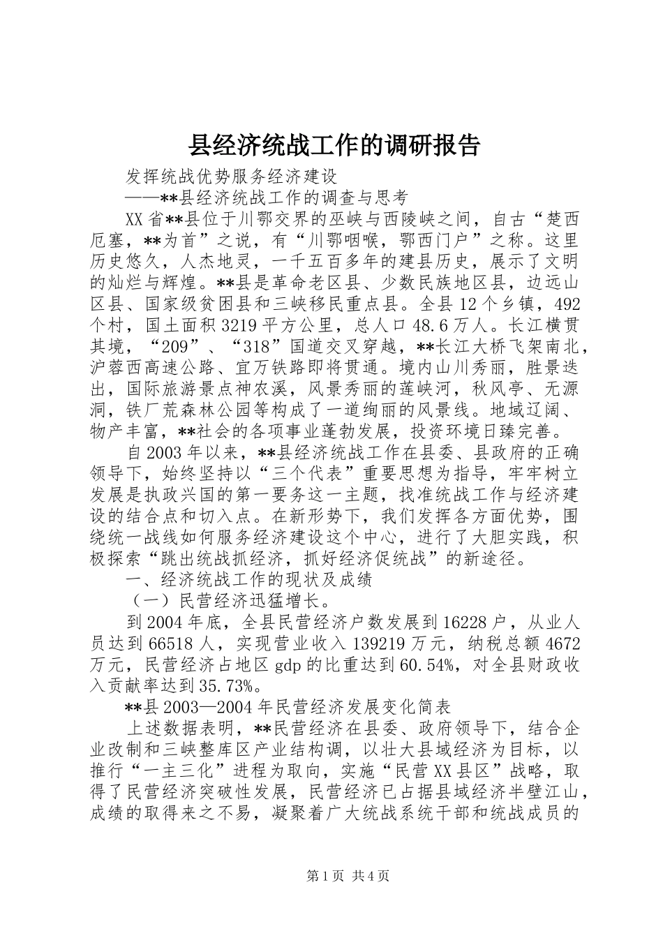 县经济统战工作的调研报告_第1页