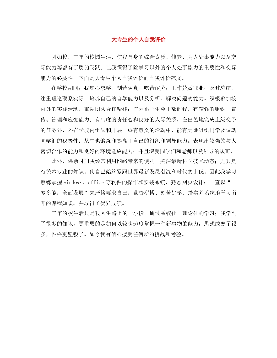 大专生的个人自我评价 _第1页