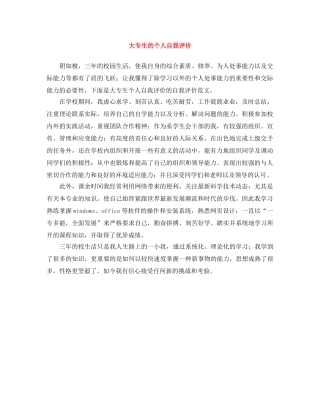 大专生的个人自我评价 