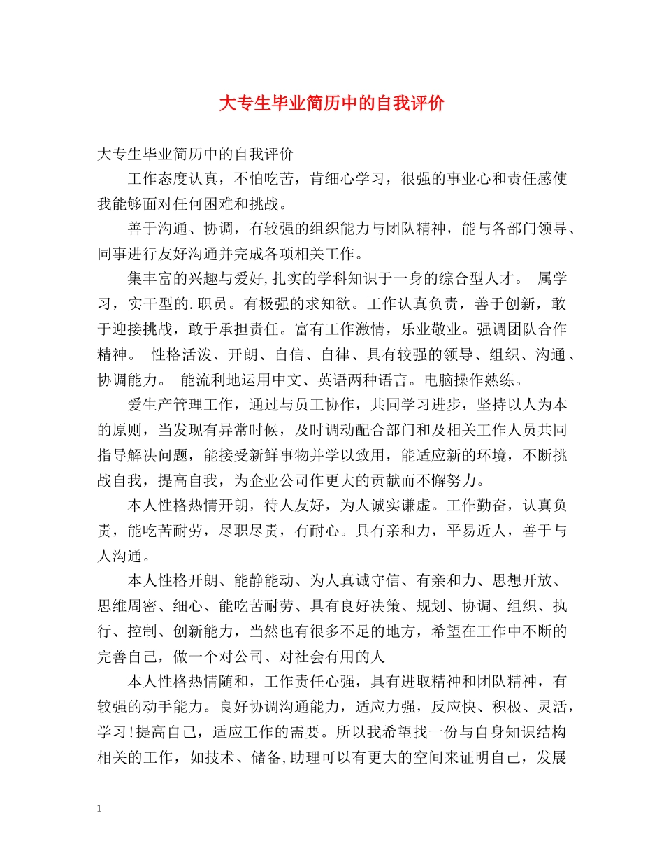大专生毕业简历中的自我评价 _第1页
