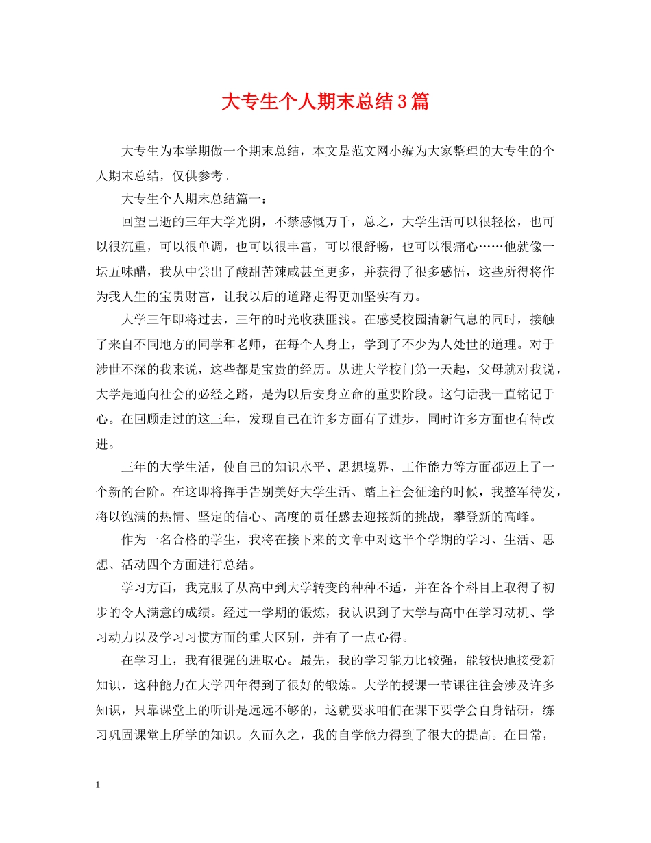 大专生个人期末总结3篇 _第1页