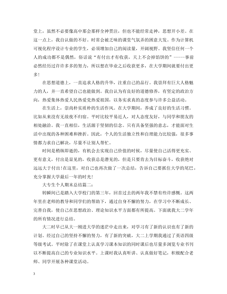 大专生个人期末总结3篇 _第3页