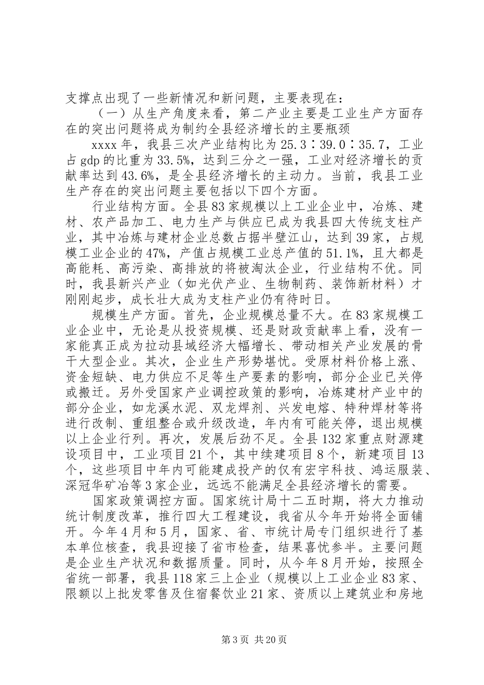 县经济形势分析调研报告(精选多篇)_第3页