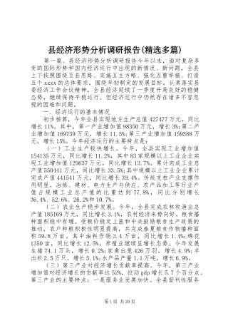 县经济形势分析调研报告(精选多篇)