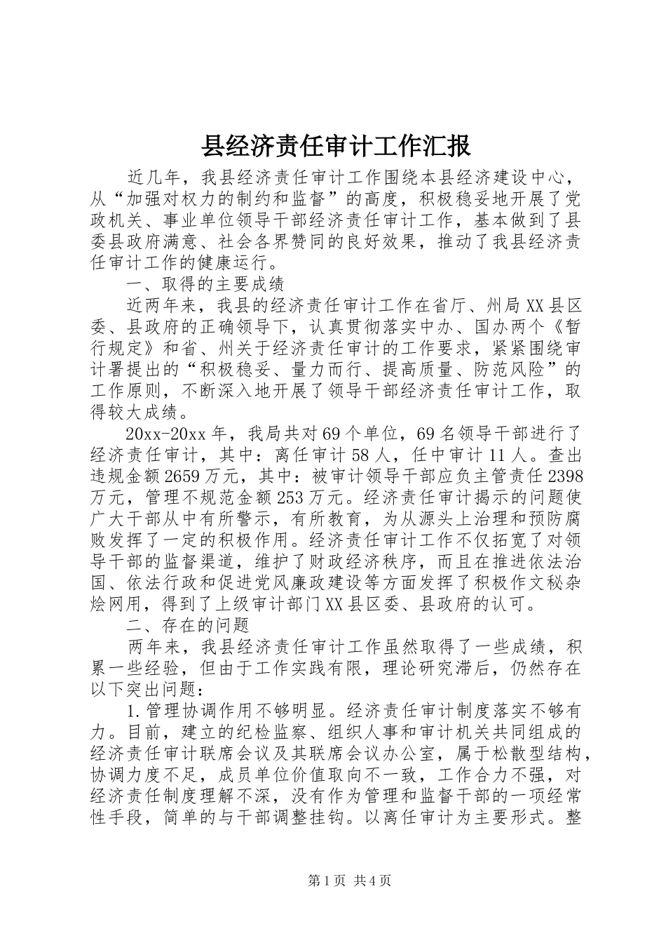 县经济责任审计工作汇报_第1页