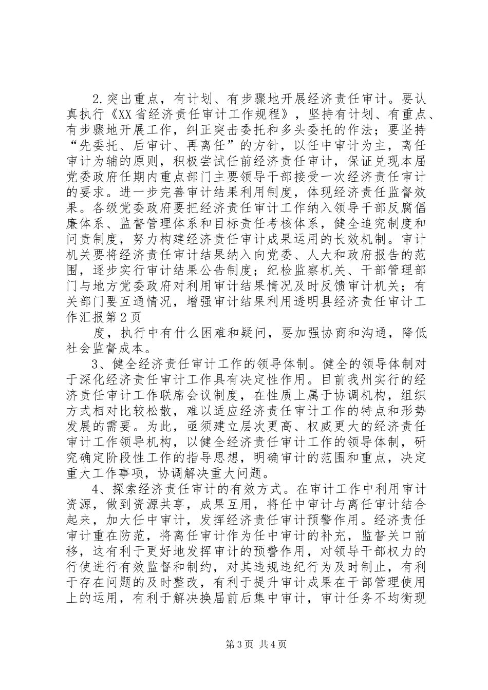 县经济责任审计工作汇报_第3页