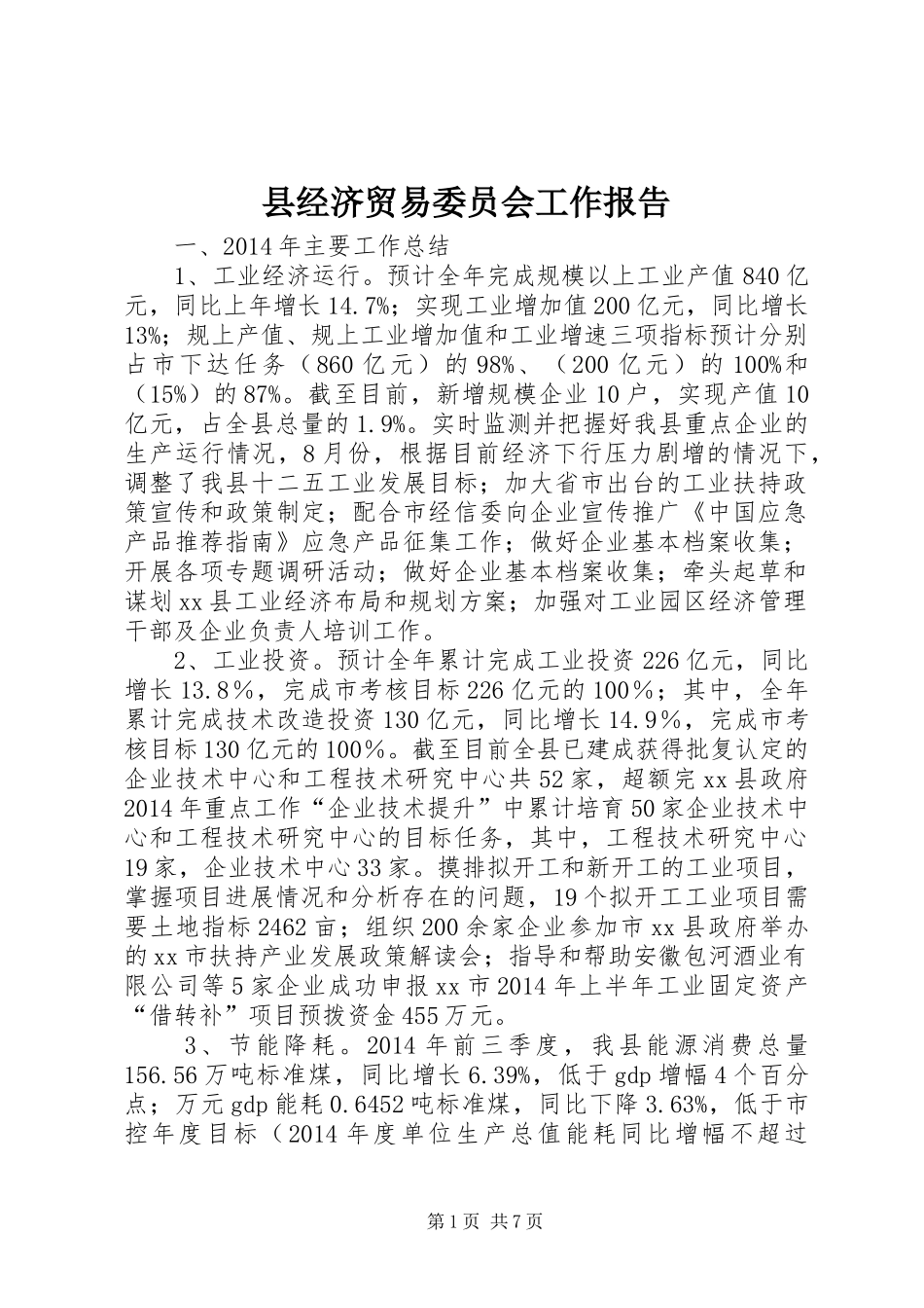 县经济贸易委员会工作报告_第1页
