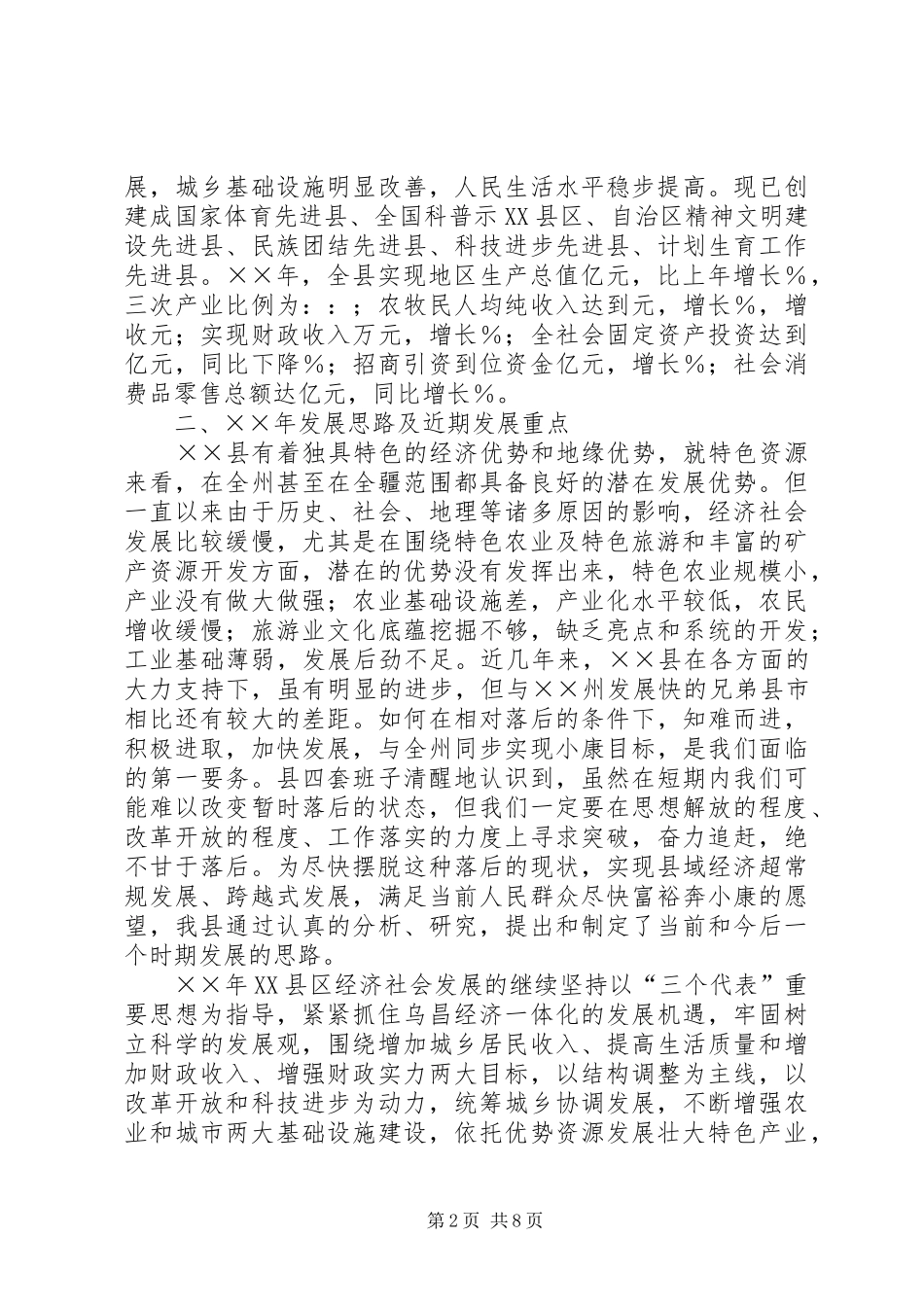 县经济社会发展情况汇报材料×县经济社会发展情况汇报材料_第2页