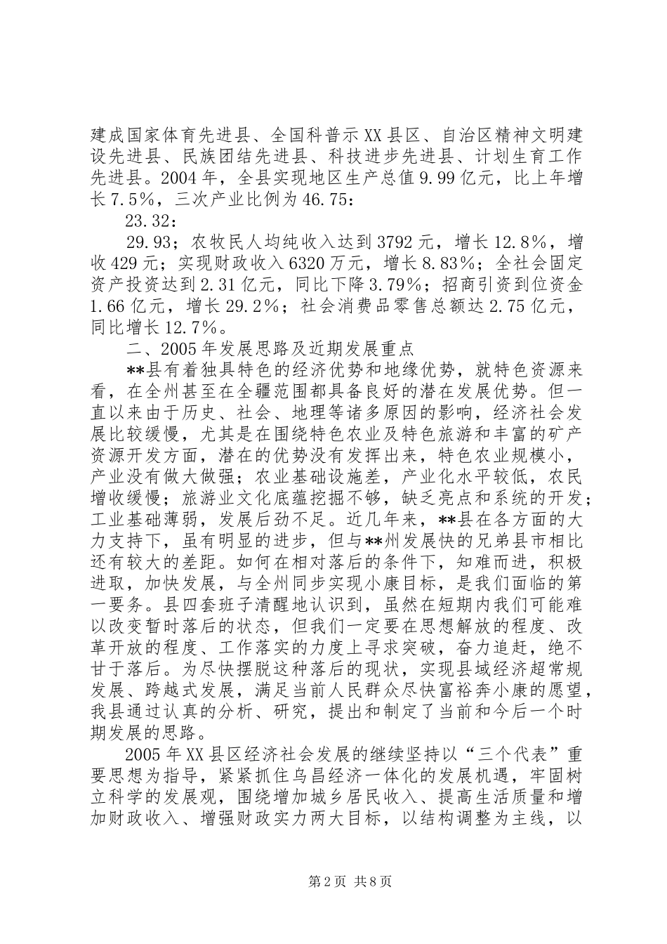 县经济社会发展情况汇报材料X县经济社会发展情况汇报材料_第2页