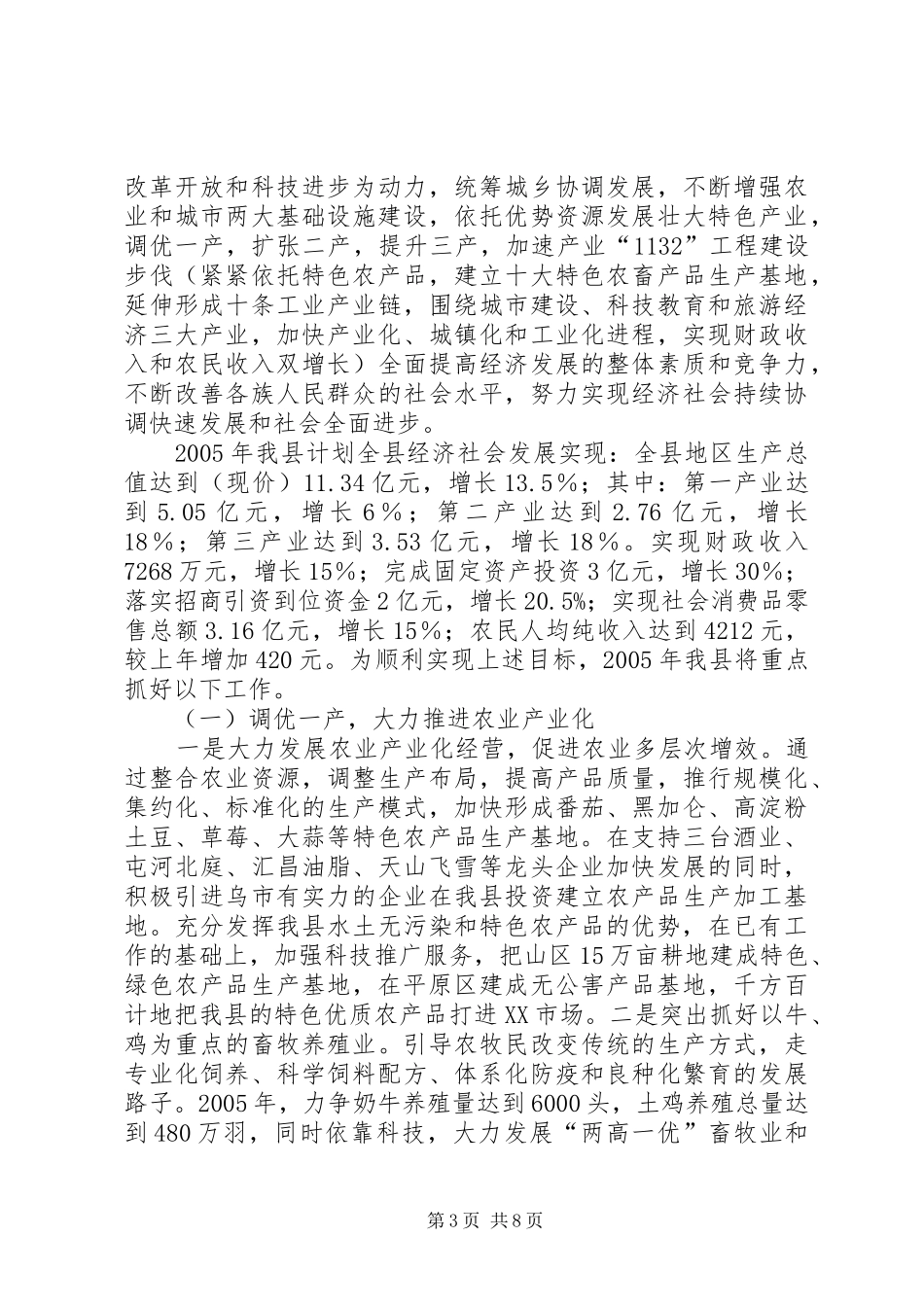 县经济社会发展情况汇报材料X县经济社会发展情况汇报材料_第3页