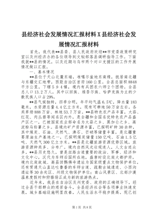 县经济社会发展情况汇报材料X县经济社会发展情况汇报材料