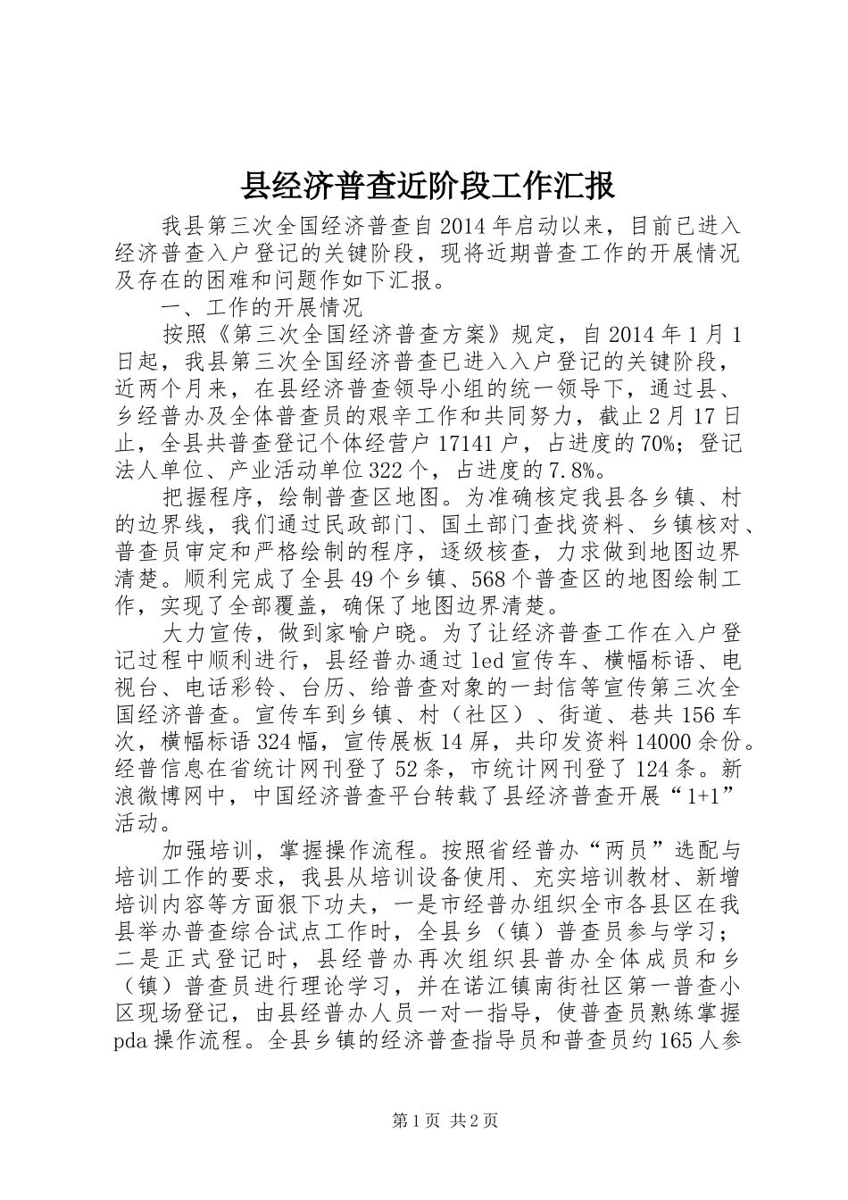 县经济普查近阶段工作汇报_第1页