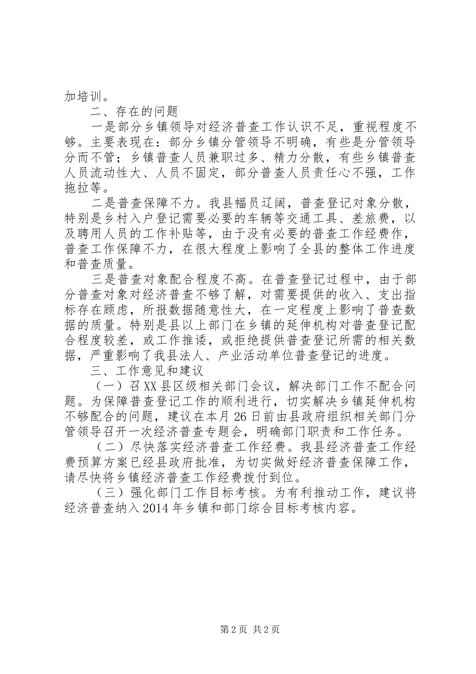 县经济普查近阶段工作汇报_第2页