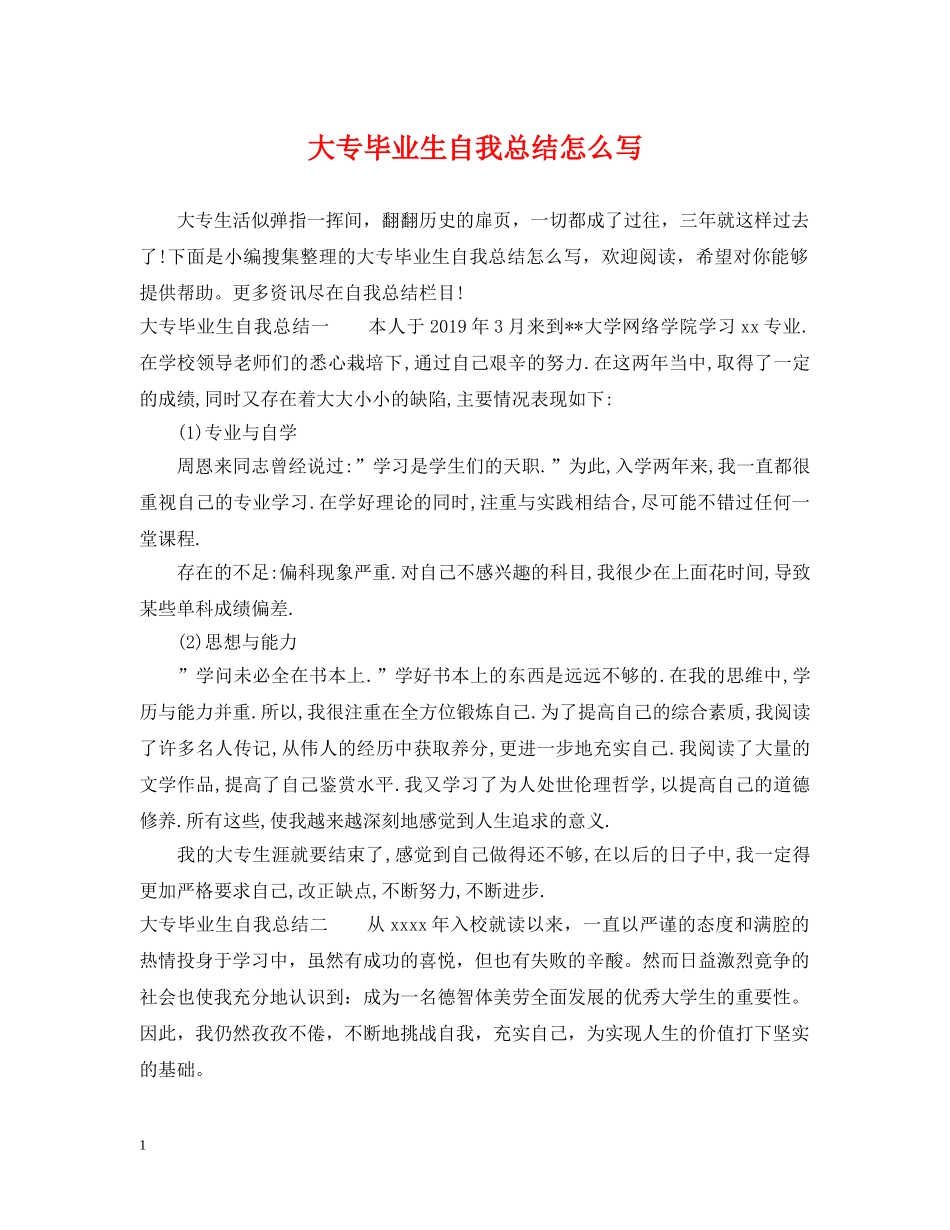 大专毕业生自我总结怎么写 _第1页
