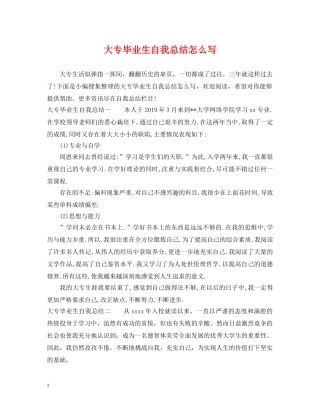 大专毕业生自我总结怎么写 