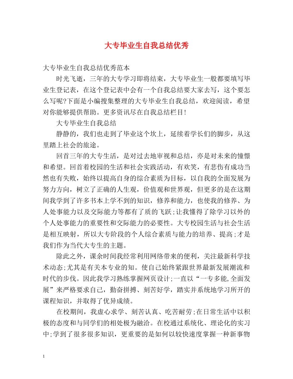 大专毕业生自我总结优秀 _第1页