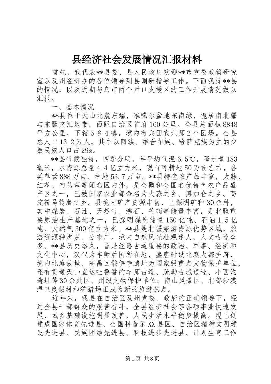 县经济社会发展情况汇报材料_第1页