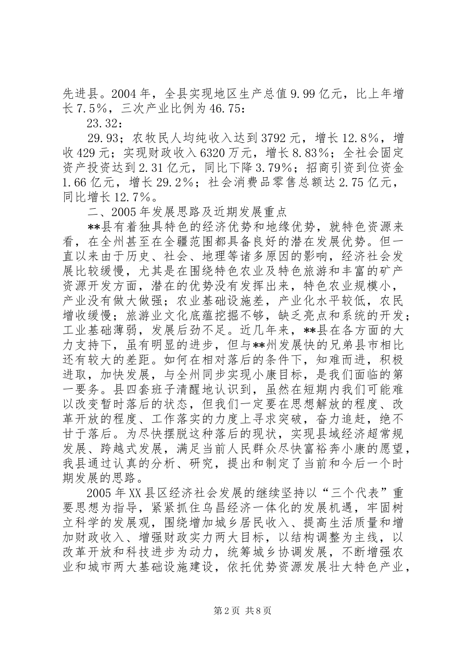 县经济社会发展情况汇报材料_第2页
