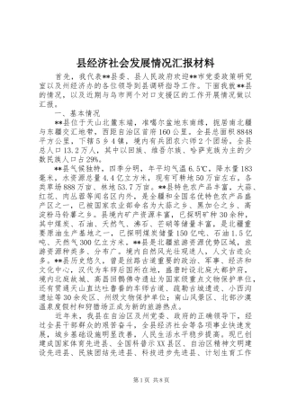 县经济社会发展情况汇报材料