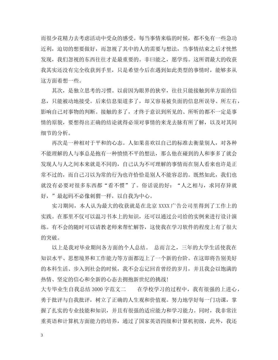 大专毕业生自我总结3000字 _第3页