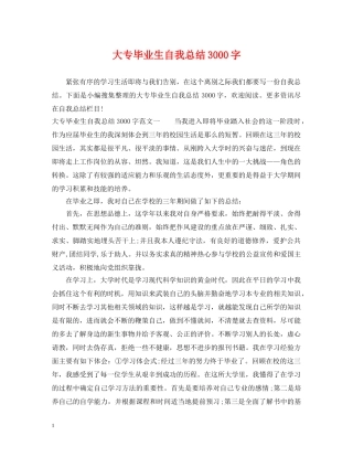大专毕业生自我总结3000字 