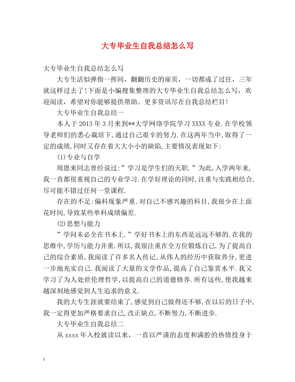 大专毕业生自我总结怎么写 (2) _第1页