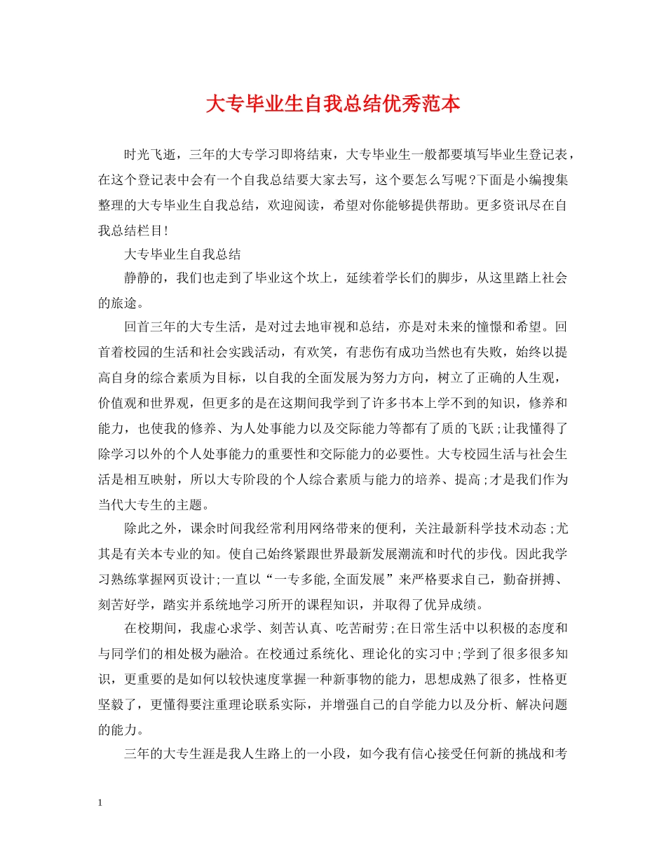 大专毕业生自我总结优秀范本 _第1页