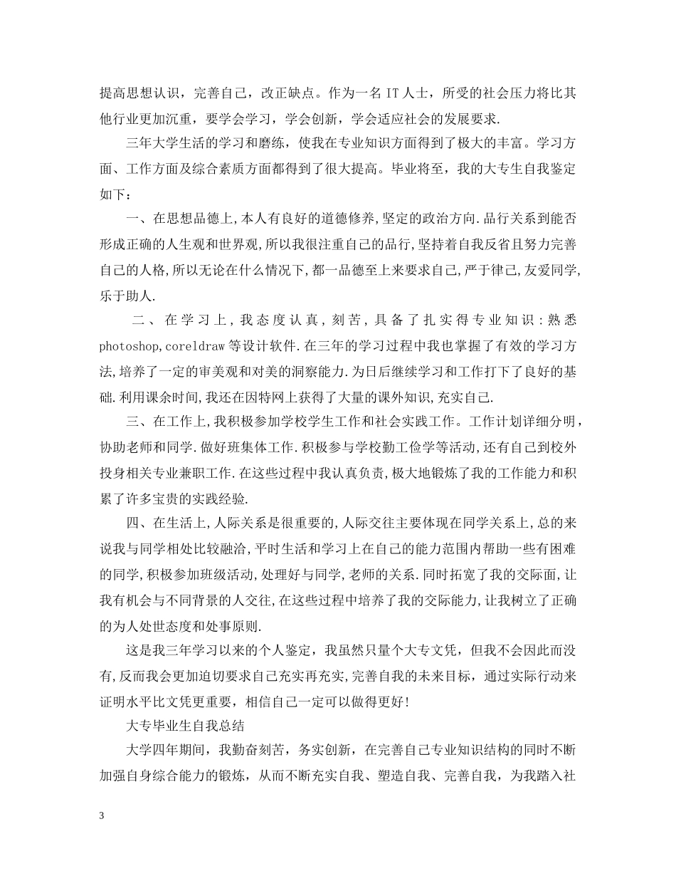 大专毕业生自我总结优秀范本 _第3页