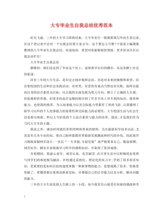 大专毕业生自我总结优秀范本 