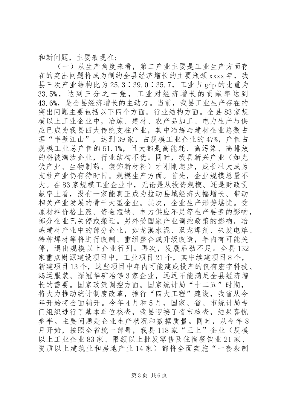 县经济形势分析调研报告_第3页