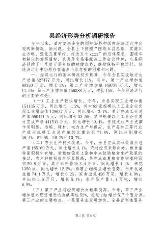 县经济形势分析调研报告