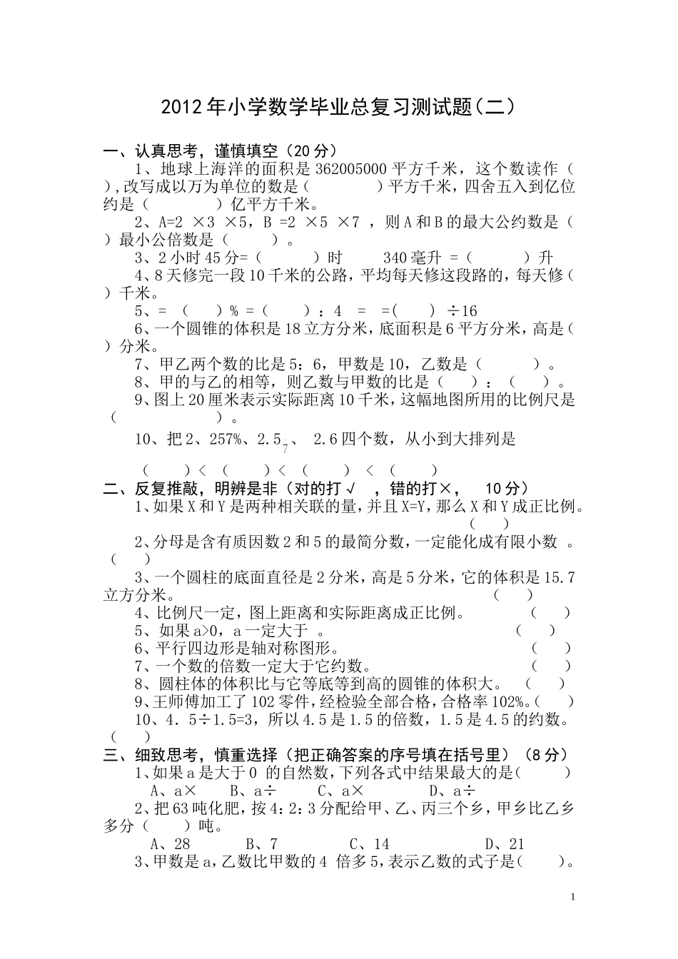 2012年小学数学毕业总复习测试题（二）_第1页