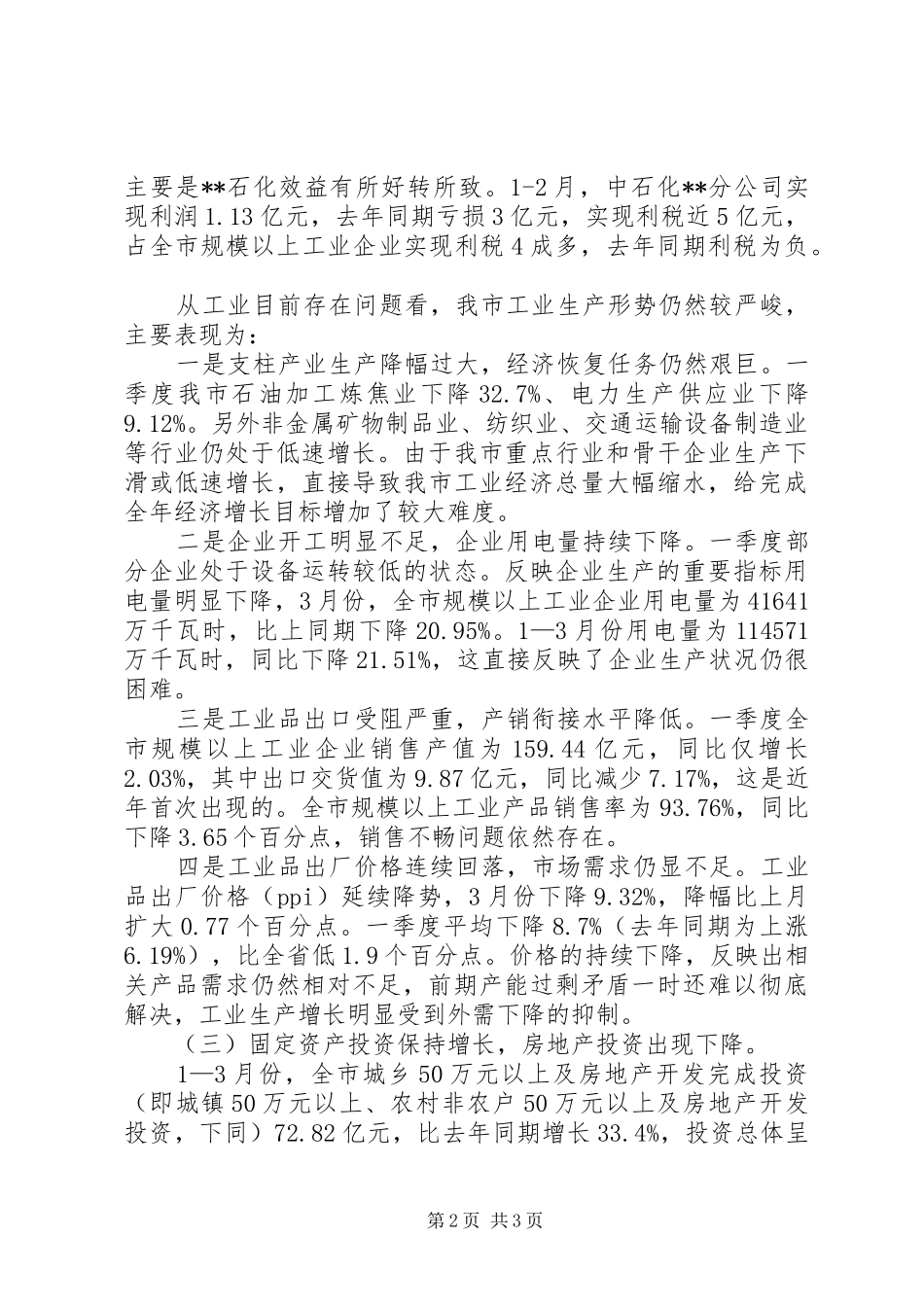 县经济形势分析调研报告(多篇)_第2页