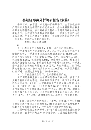 县经济形势分析调研报告(多篇)